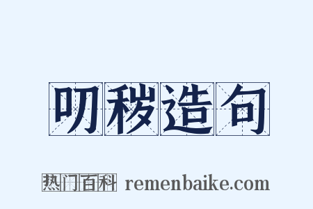 叨秽造句是什么意思的图片